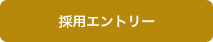 採用エントリー